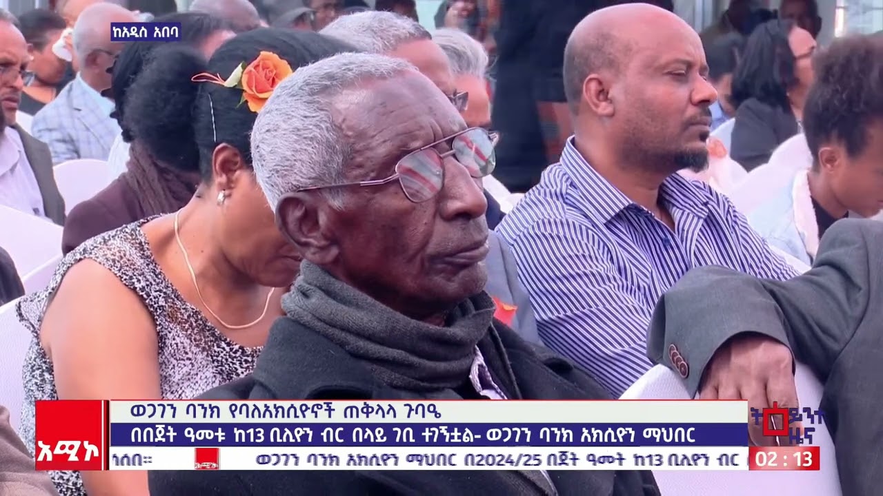 የወጋገን ባንክ አ.ማ የባለአክሲዮኖች 32ኛ መደበኛ ጠቅላላ ጉባኤ ማካሄዱን ተከትሎ የአሚኮ ሽፋን