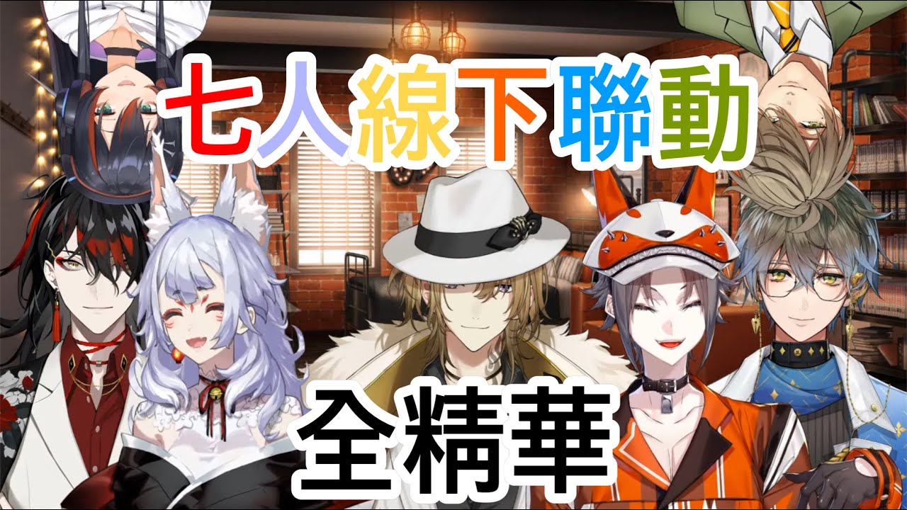 【彩虹社中字】七人線下聯動全精華