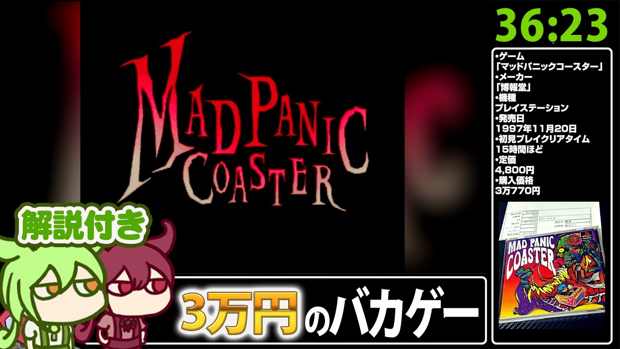 【RTA解説】バカゲー「マッドパニックコースター」 Any% 36分23秒 【ノーコンティニュークリア】