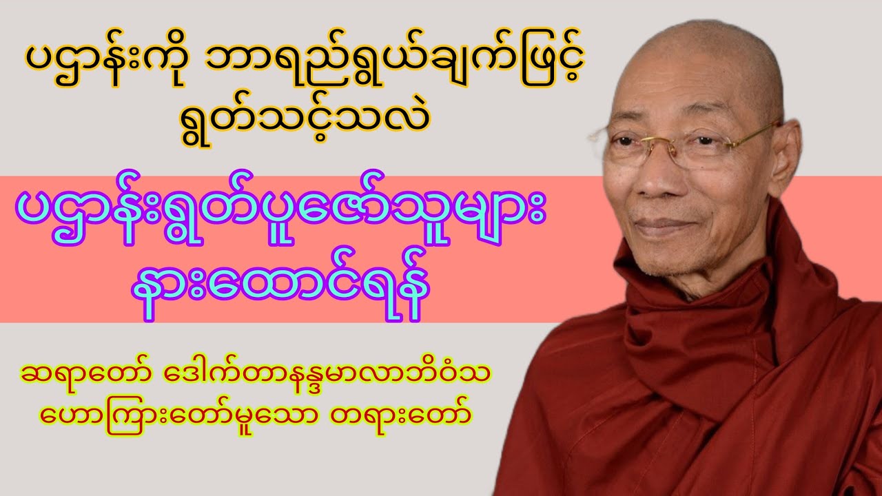 ပဌာန်းရွတ်ဖတ်ပူဇော်သူများအား သေချာနားထောင်စေချင်ပါတယ်