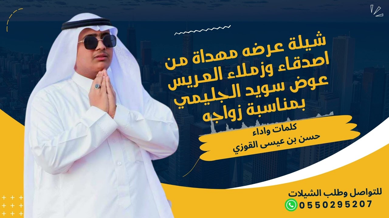 شيلة عرضه مهداة بمناسبة زواج عوض سويد الجليمي  كلمات واداء : حسن بن عيسى القوزي