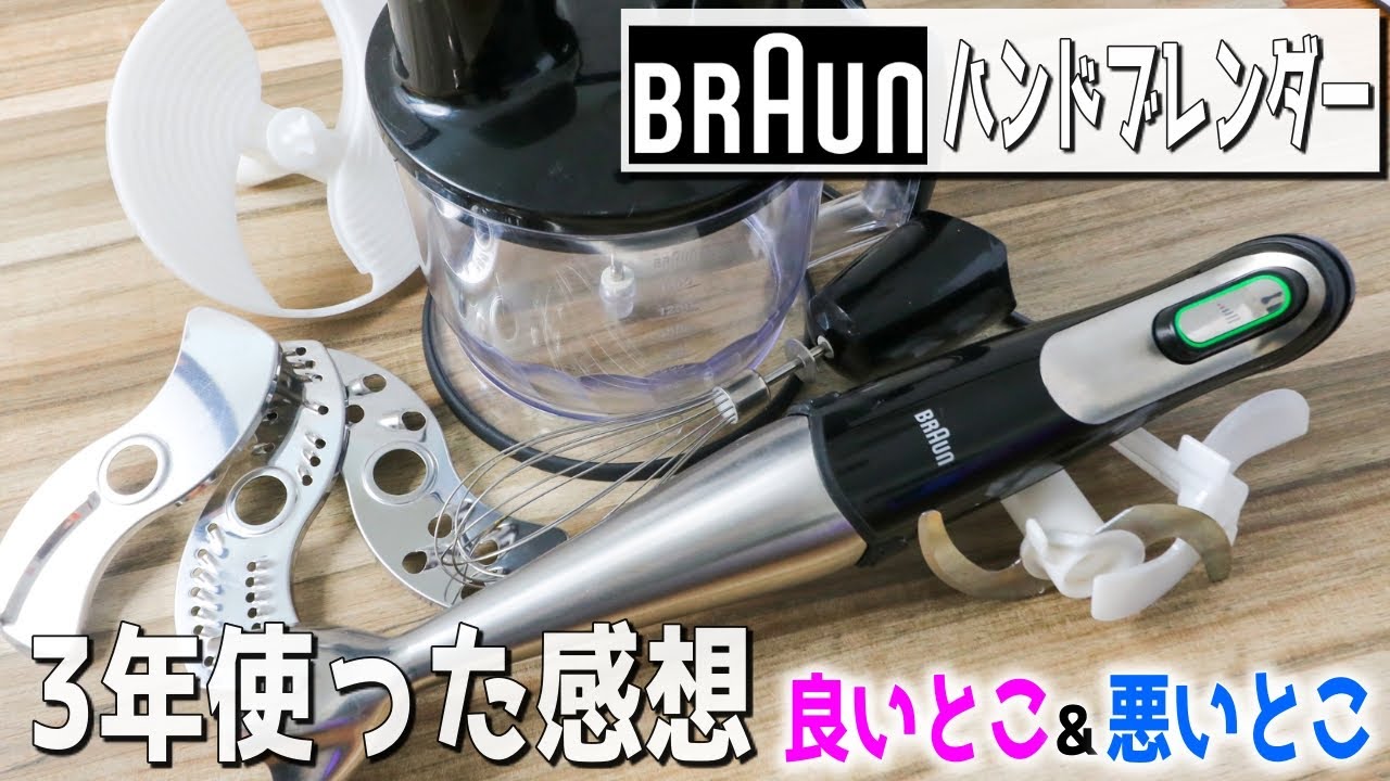 【3年使った感想！BRAUNハンドブレンダー】忖度なしで魅力と欠点について語る！