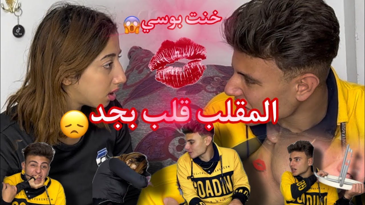 بوسي شافت بو*سه 💋علي رقبتي والمقلب اتقلب جد😞💔
