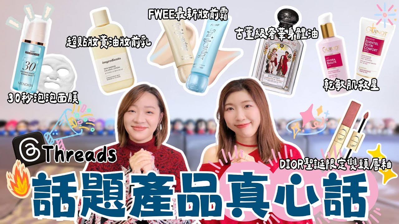 【新年特集】 恭喜發財🥳《話題產品真心話‼️》30秒泡泡面膜極速補濕❓黃油妝前乳貼妝膠水⁉️FWEE是CDP平替😲古董身體油大排長龍🥵DIOR超閃雙頭唇釉🤩