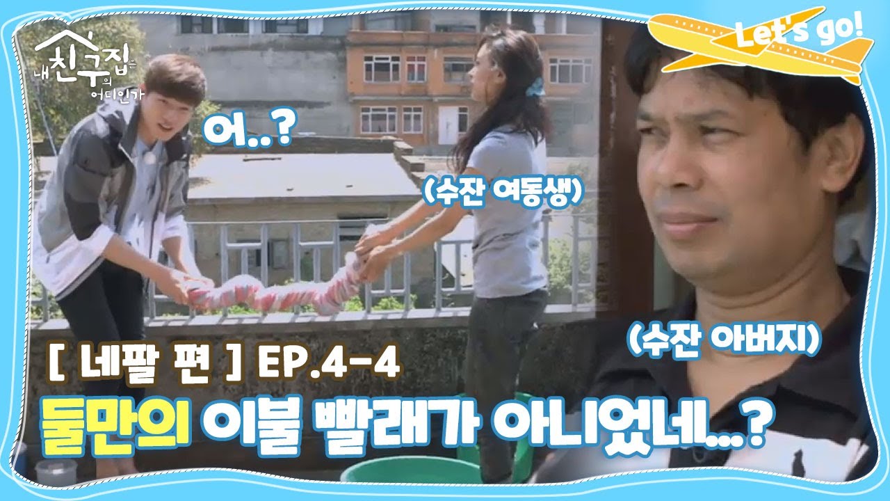 [내친집][네팔 편 EP.4-4] 수잔 아버지 등장에 깜짝 놀란 장위안⊙_⊙;;; (The Homecoming)