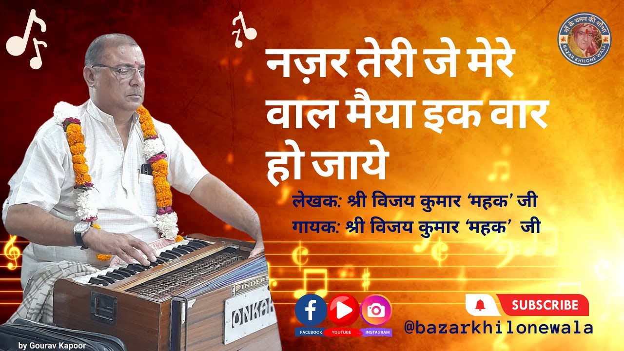 नज़र तेरी जे मेरे वल मैया इक वार हो जाये | NAZAR TERI JE MERE VAL #JAIMATADI @Bazarkhilonewala