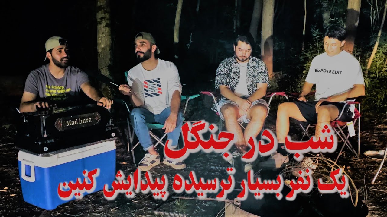 مهمانی/ موسیقی/ سمیر/ ترس/ آهنگ های احمد ظاهر
