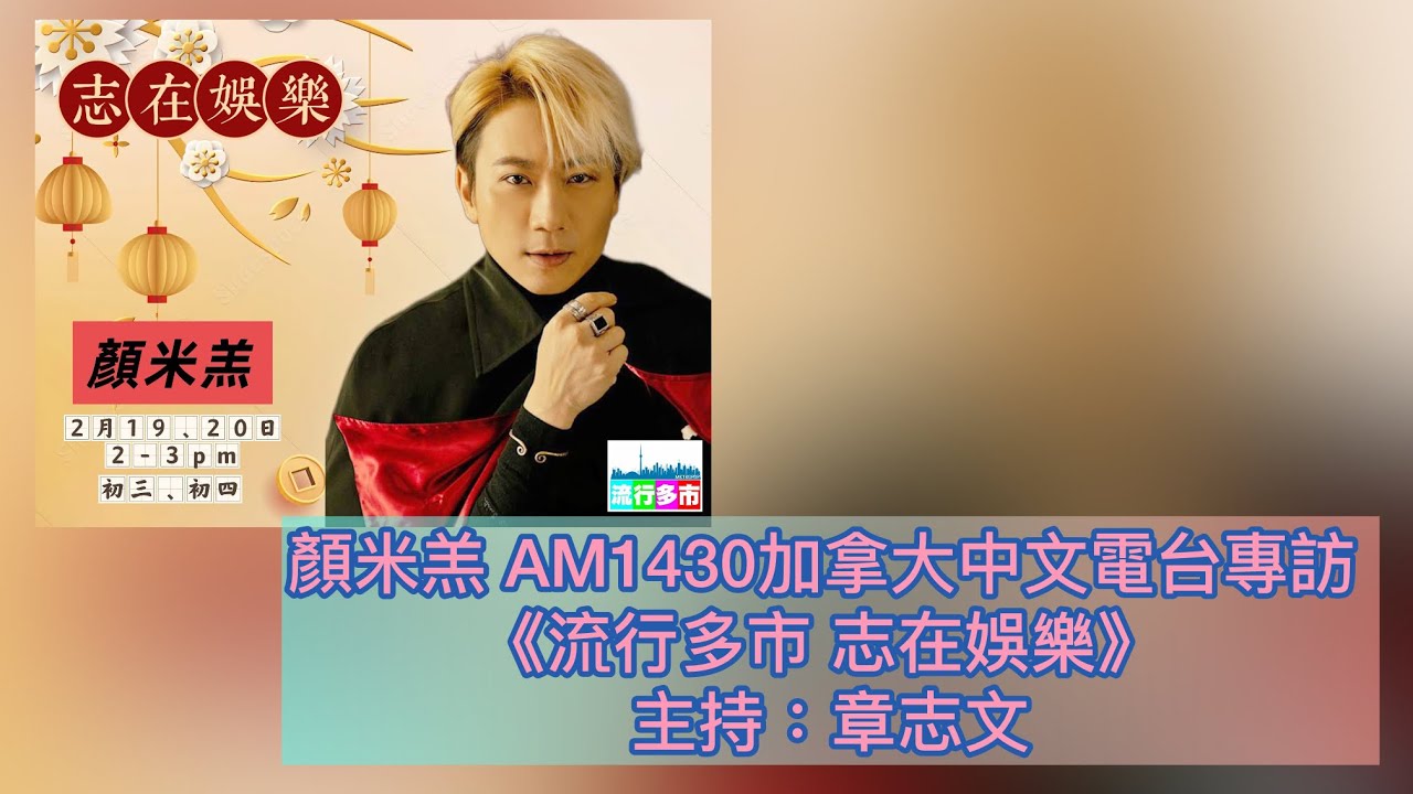 顏米羔 AM1430加拿大中文電台專訪 《流行多市 志在娛樂》 (Feb 2026)