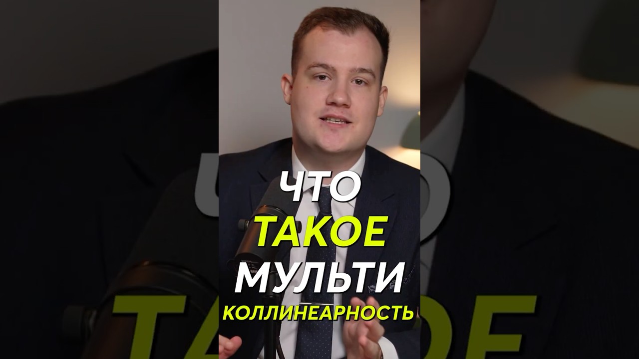 Что такое мультиколлинеарность