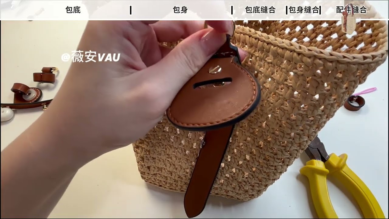 驴家拉菲草allinbb包包钩织教程3配件缝合