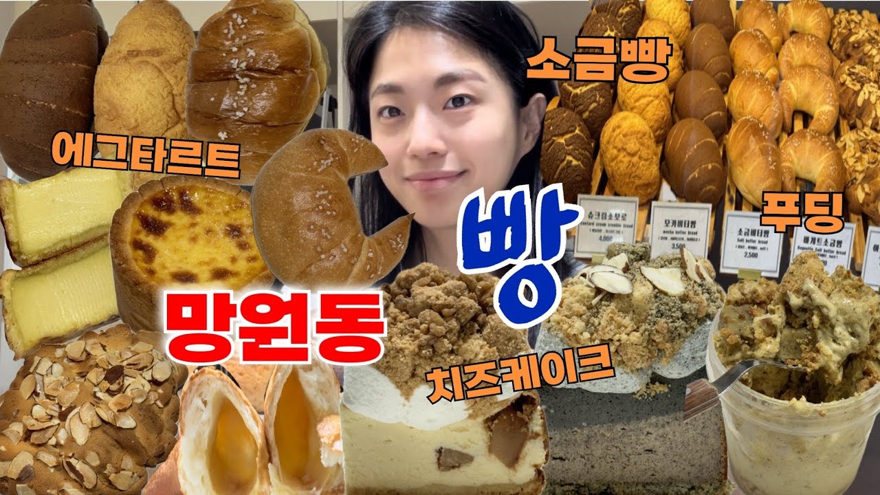 [vlog] 망원동에서 꼭 가봐야할 필수 빵집🔥 소금빵의 성지🔥 | 망원동 빵지순례 필승코스🏆 | 피스타치오 푸딩맛집, 치즈케이크, 에그타르트 | 밀로밀, 해브어, 빵먹방, 빵순이