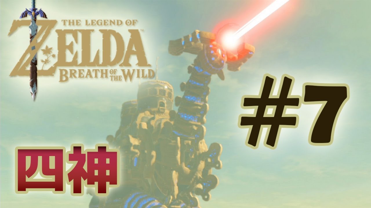 薩爾達傳說 荒野之息 The Legend of Zelda: Breath of the Wild - 26/3/17 PART 2 SWITCH 之夜 ( Boy's Planet )