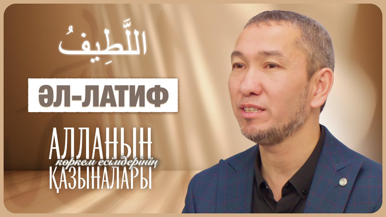 Алланың көркем есімдерінің қазыналары: 