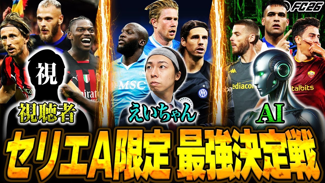 【第３回】セリエA限定 FC26オールスター最強決定戦