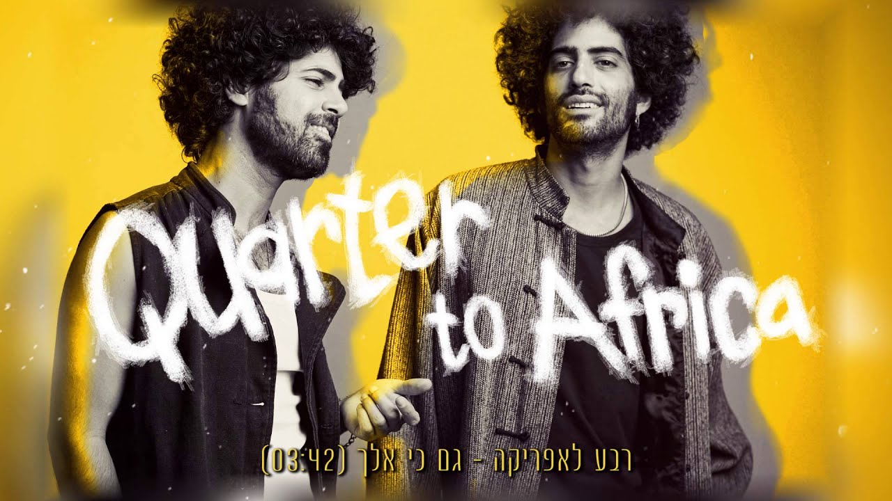 רבע לאפריקה גם כי אלך (2015) Quarter to Africa - Gam Ki Elech