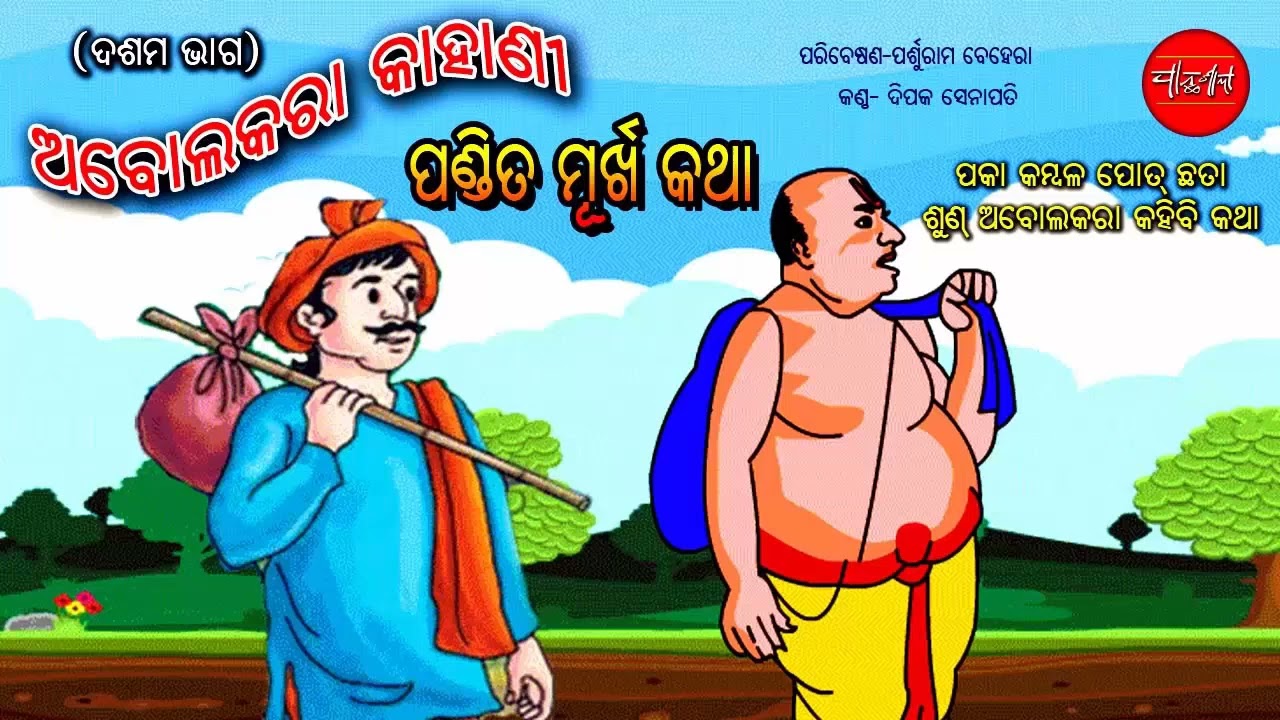 Abolakara Katha 10,11 Odia Short Story