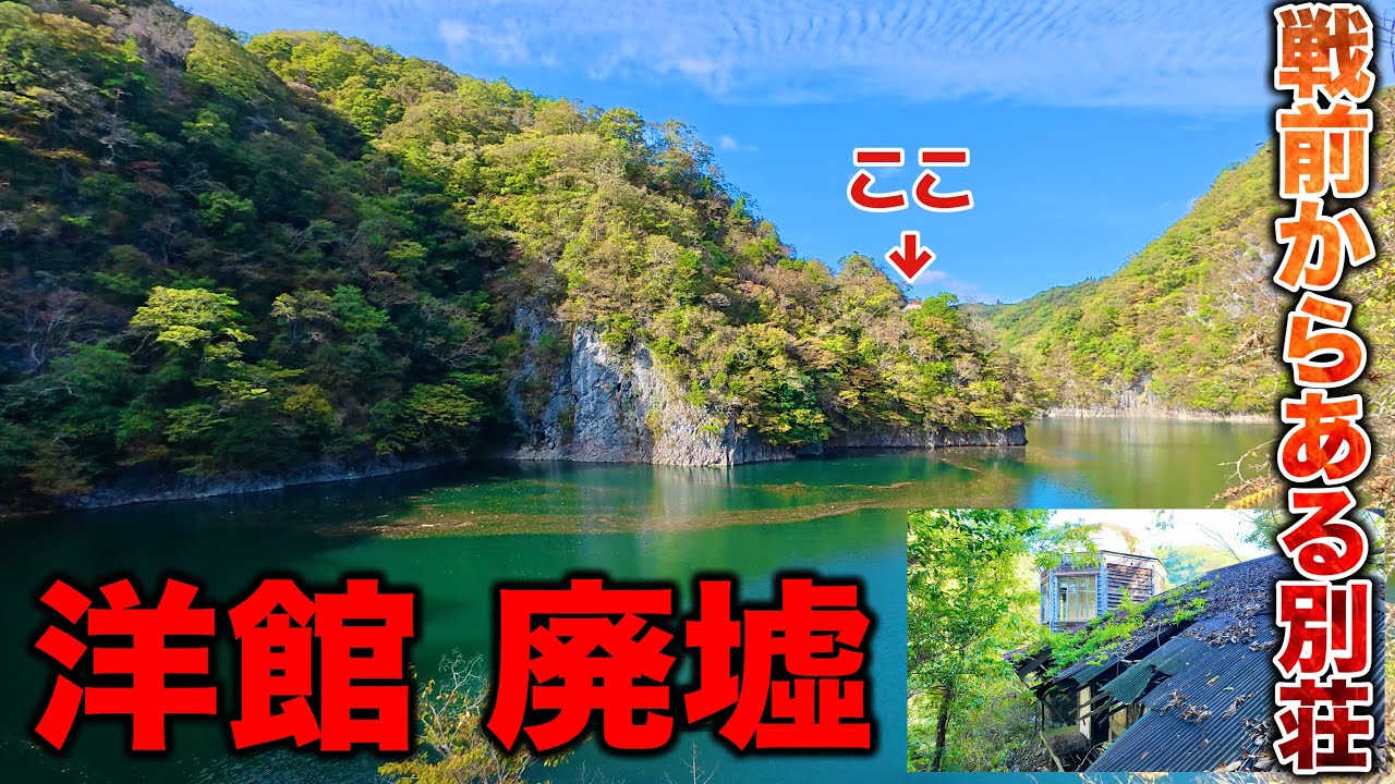 神龍湖にある廃墟別荘を調査！大昔のドーム型廃洋館！キケンすぎる陸路からの潜入！