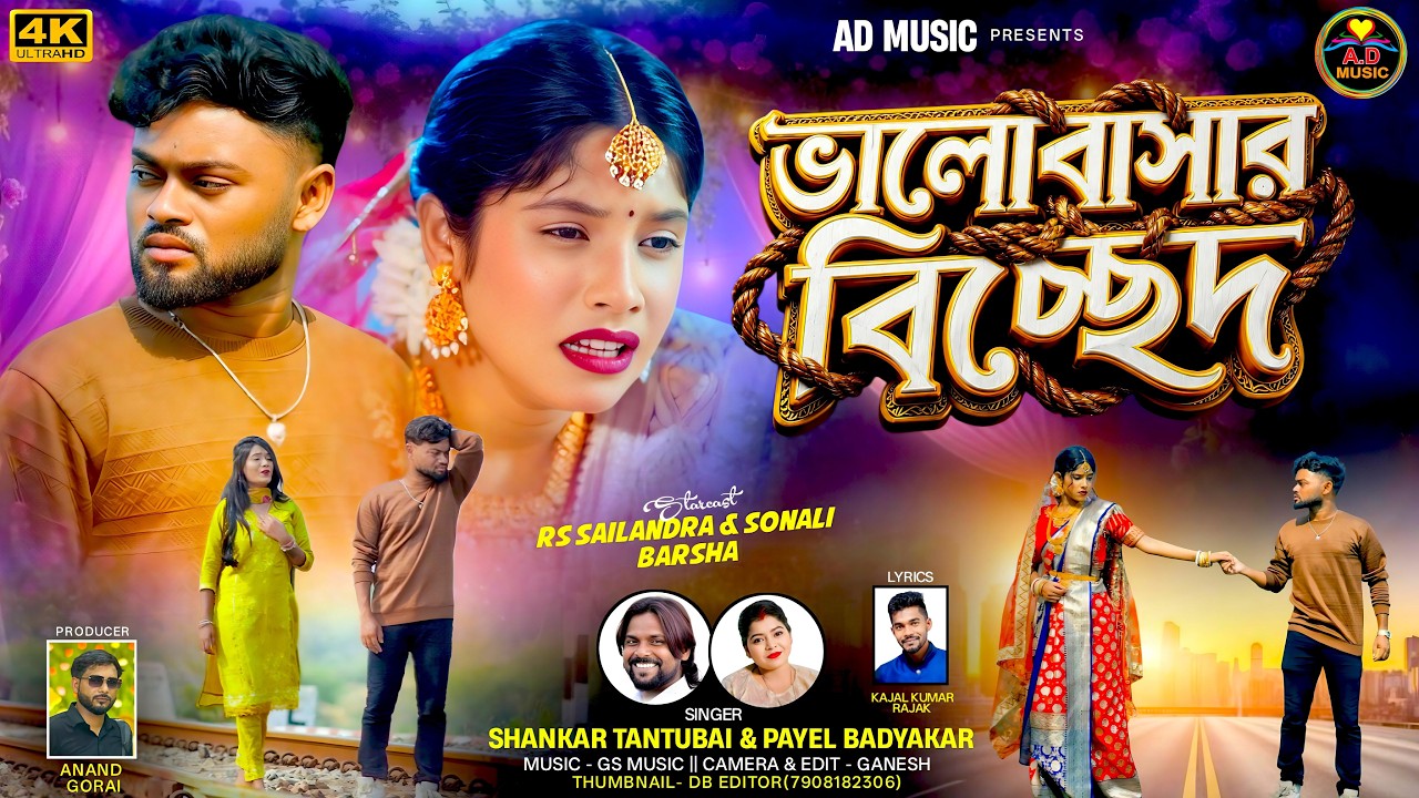 Bhalobasar Bichhed | ভালোবাসার বিচ্ছেদ | New Purulia Video Song 2026 | Shankar Tantubai | AD Music |