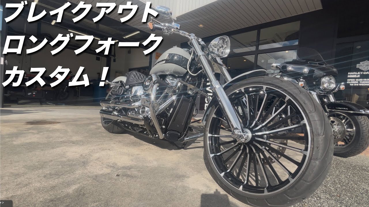 【ハーレーカスタム】ブレイクアウト ロングフォーク の衝撃──ブレイクアウト、美しさで貫く究極のカスタム爆誕！