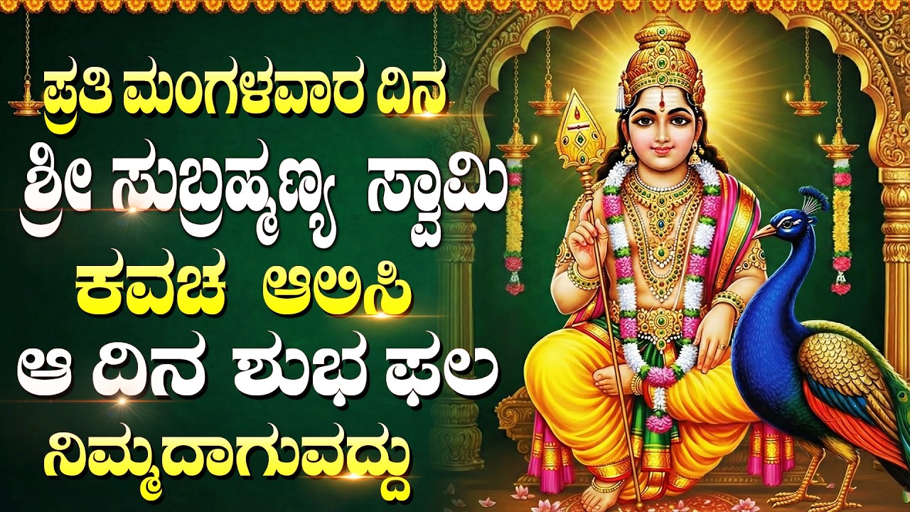 ಮಂಗಳವಾರ ಈ ಹಾಡುಗಳನ್ನು ಕೇಳುವುದರಿಂದ ನಿಮ್ಮ ಕಷ್ಟಗಳು ದೂರವಾಗುತ್ತವೆ | Tuesday Subramanya Swamy Bhakti Songs