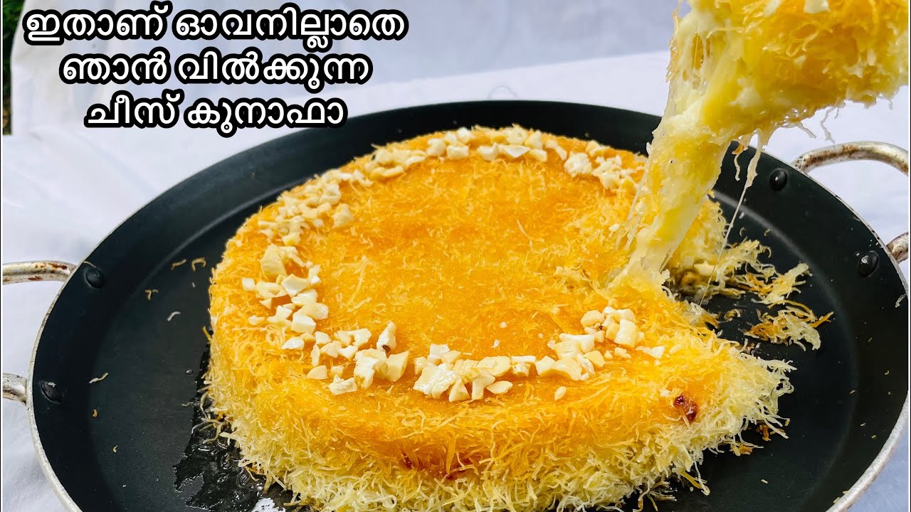 ഇത്ര എളുപ്പമോ?|ഓവനില്ലതെ കുനാഫ ഉണ്ടാക്കി വിൽക്കാം |Cheesy Kunafa Malayalam |Yummy Malabar