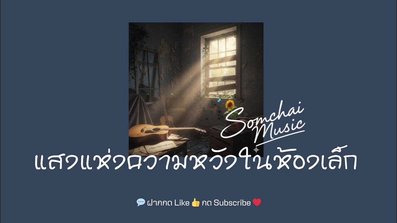แสงแห่งความหวังในห้องเล็ก - Somchai Music