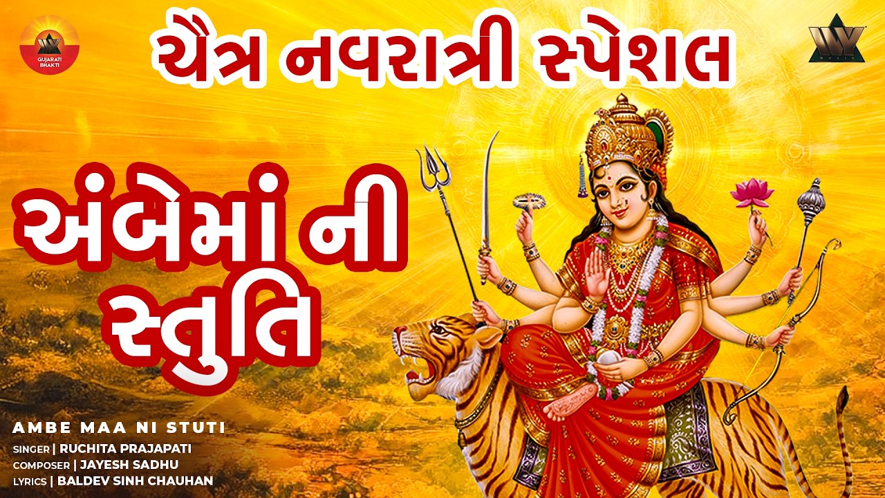 અંબે મા ની સ્તુતિ |  શક્તિશાળી માતાજી સ્તુતિ | Gujarati Bhakti Song & Spiritual Devotional