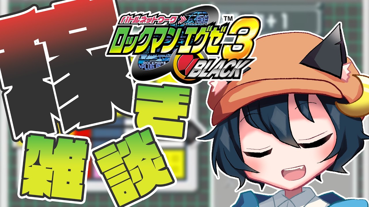 【#ロックマンエグゼ3】ヒノケン燃やす　#9【#ロックマンエグゼ】【#ロックマン】【#初見プレイ】【ネタバレ注意】