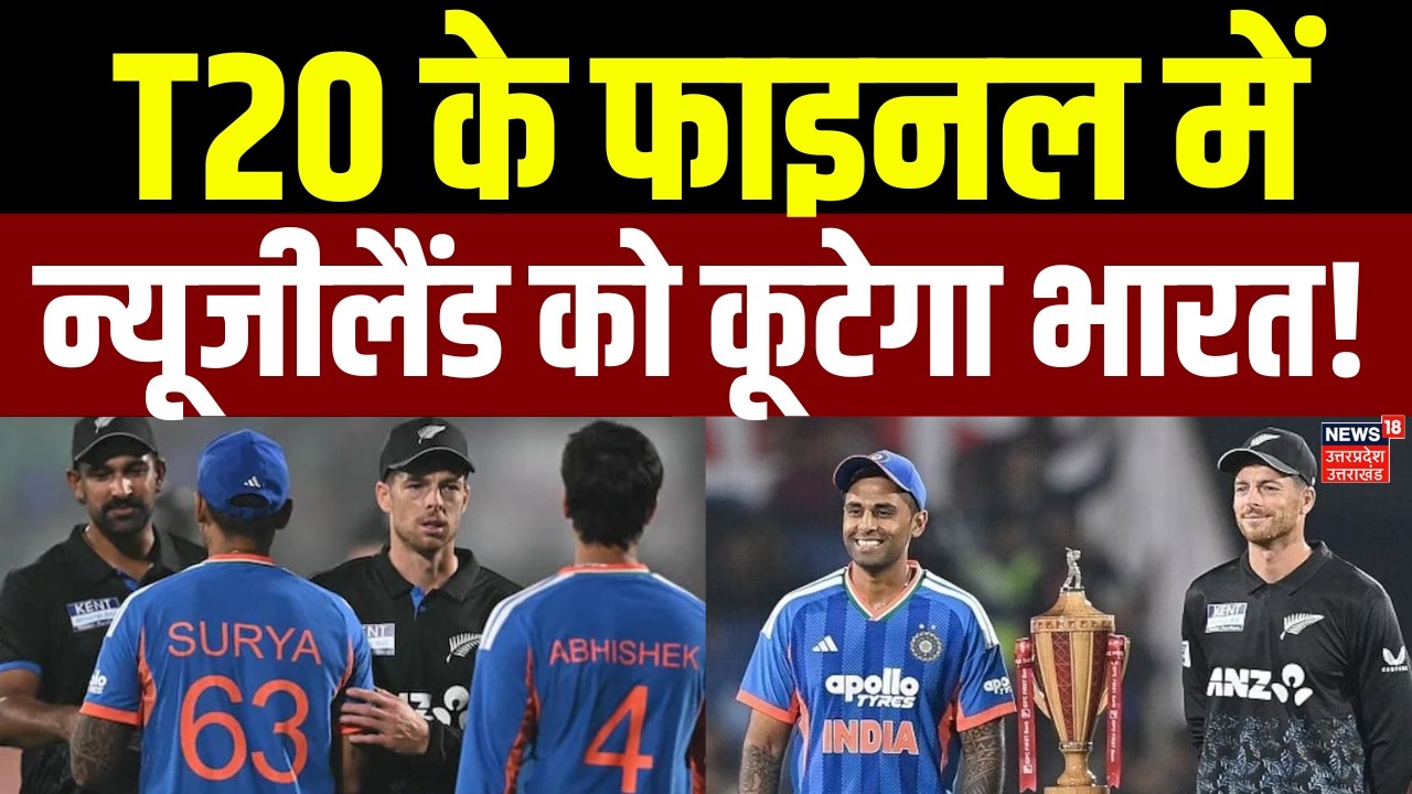 IND vs NZ Final: टी-20 वर्ल्ड कप का फाइनल, खिताबी जंग में भारत-न्यूजीलैं आमने-सामने |T20 World Cup