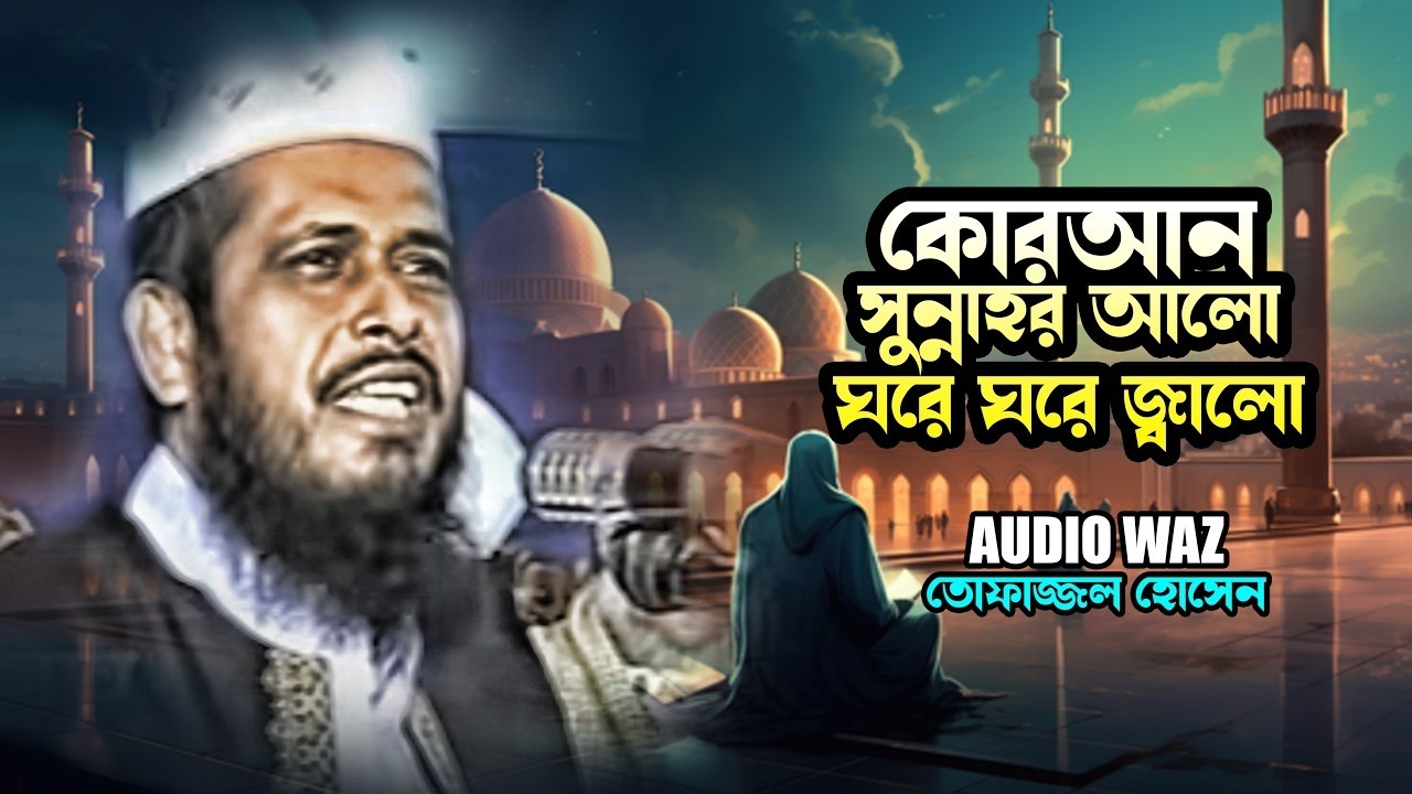 কোরআন সুন্নাহর আলো ঘরে ঘরে জ্বালো | মাওলানা তোফাজ্জল হোসেন ভৈরবী || Tofazzal Hossain || Waz Mahfil