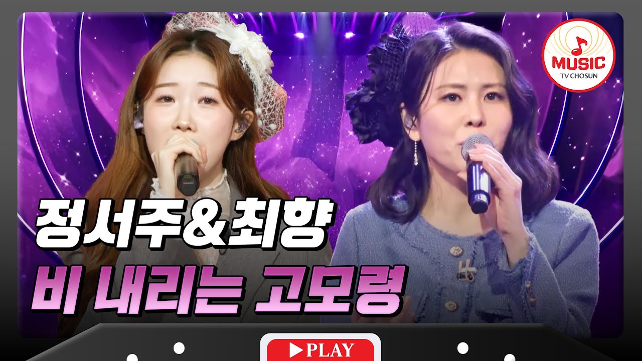 𝗧𝗪𝗢 𝗩𝗢𝗜𝗖𝗘🎙 | 짙은 트롯 정통미💝 정서주&최향의 '비 내리는 고모령'♪ #수요일밤에 #미스트롯3 #TVCHOSUNMUSIC (TV CHOSUN 250618 방송 외)