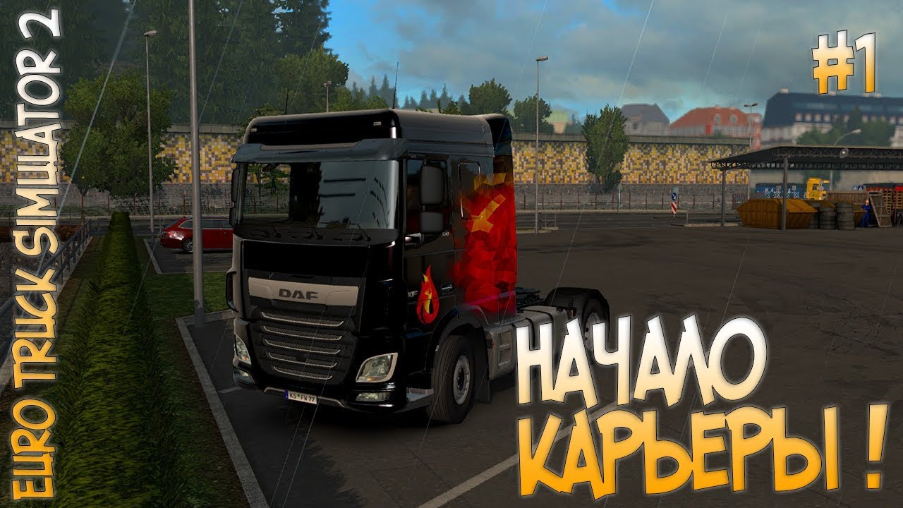 ✅Euro Truck Simulator 2✅ Начало карьеры дальнобойщика !⏬