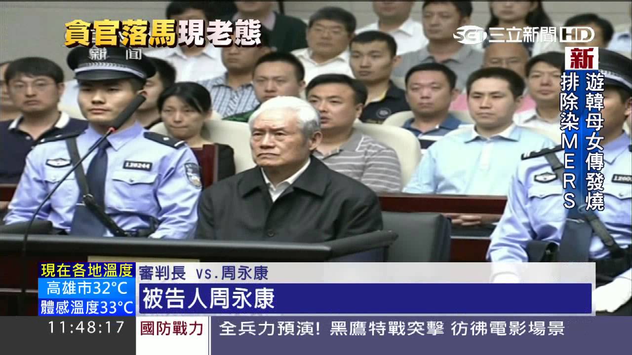 周永康貪腐案宣判　無期徒刑、褫奪公權｜三立新聞台