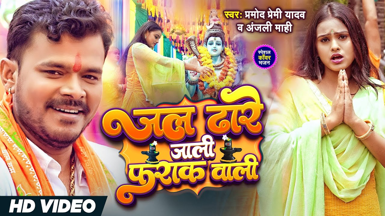 #video | #Pramod Premi Yadav | #Jal Dhare Jali Farak Wali | #जल ढारे जाली फराक वाली | #sawan 2023