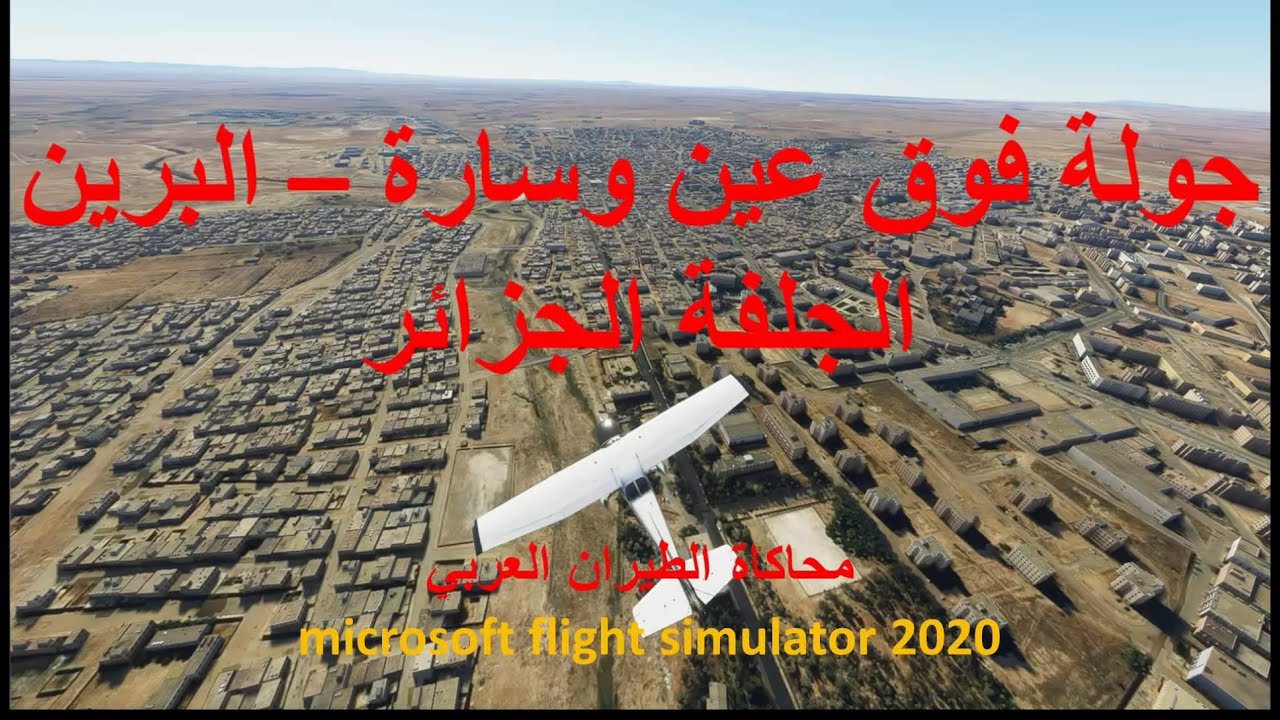 عين وسارة البرين الجلفة الجزائر بمحاكي الطيران FS2020