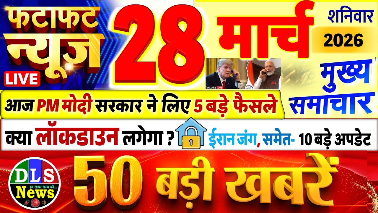Today Breaking News ! आज 28 मार्च 2026 के मुख्य समाचार बड़ी खबरें, PM Modi, UP, Bihar, Delhi, SBI