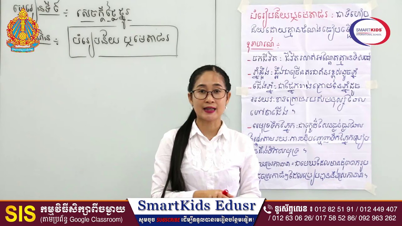 ភាសាខ្មែរ- សេចក្តីថ្លៃថ្នូរ៖ បំរៀបន័យ ឬមេតាផរ-អ្នកគ្រូ សម សុឡាវី-ថ្នាក់ទី៨