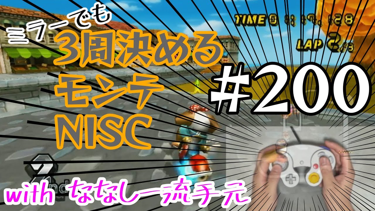 【マリオカートWii 実況】 #200 3周決めるモンテNISC with ななしー流GCコン手元