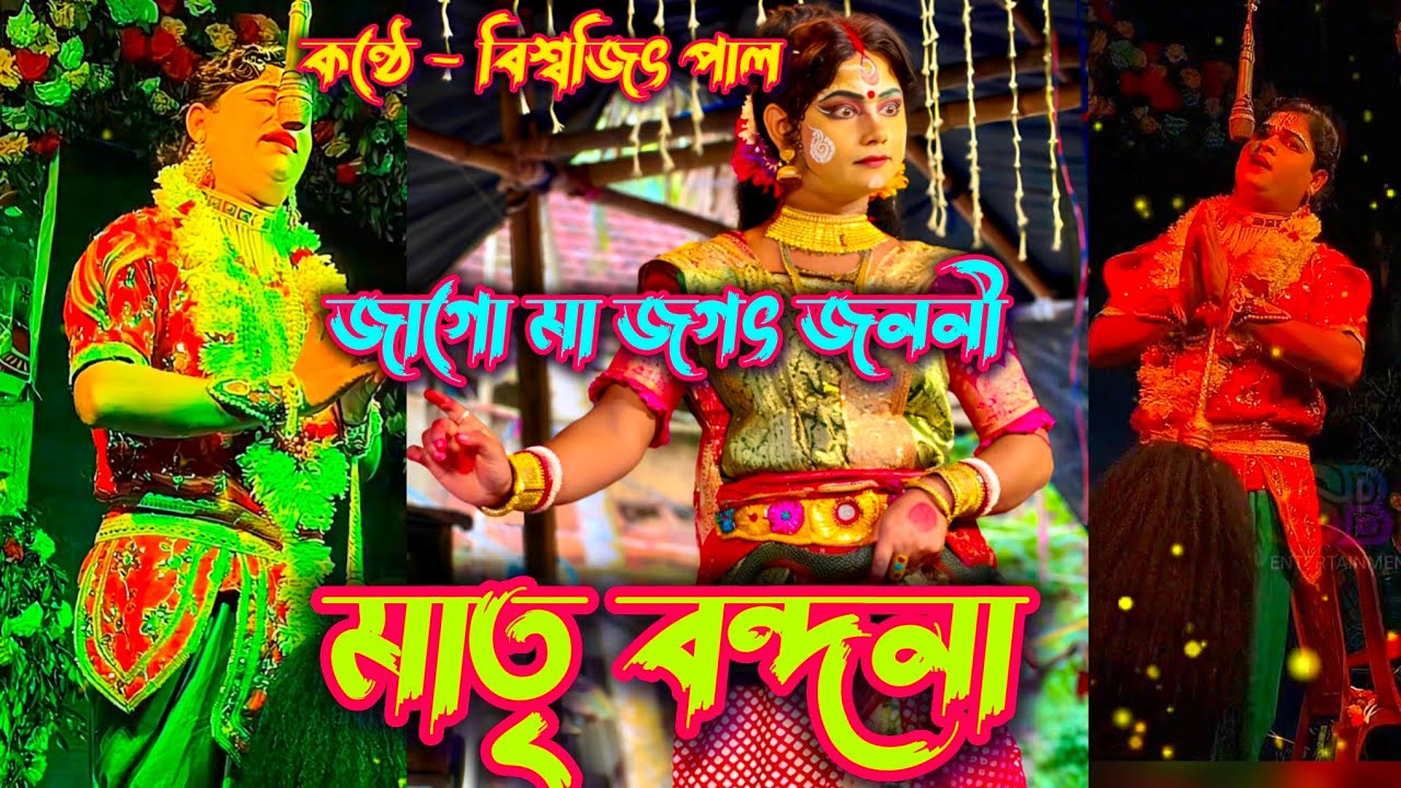 মাতৃ বন্দনা !! কন্ঠে - বিশ্বজিৎ পাল !! জাগো মা জগৎ জননী #sbentertainment2025 