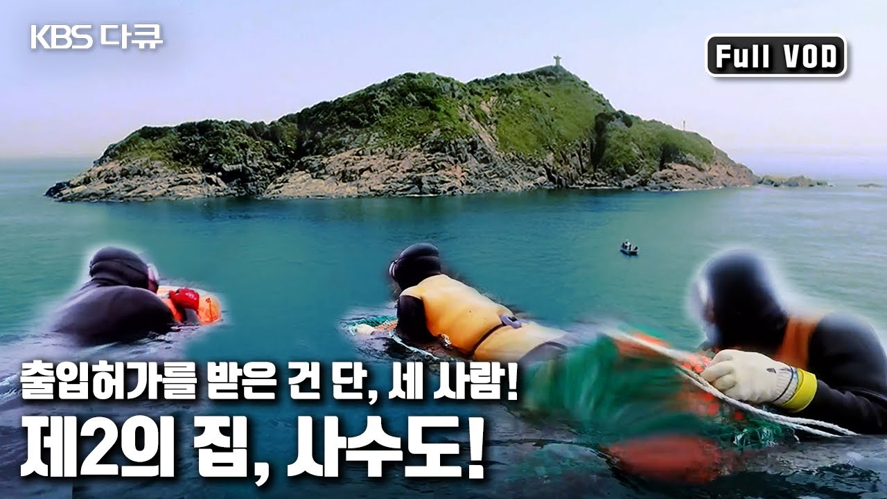 🏝 오직 세 사람만 출입이 허용되는 신비의 섬, 사수도  |  '무인도에서의 7일, 사수도 해남해녀’ (KBS 20160515 방송)