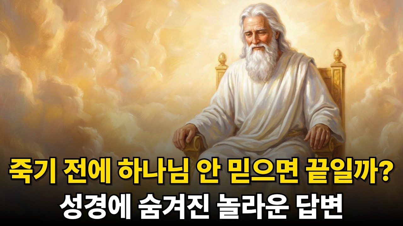 믿지 않고 세상 떠난 가족, 정말 끝입니까? 성경에 숨겨진 놀라운 답변