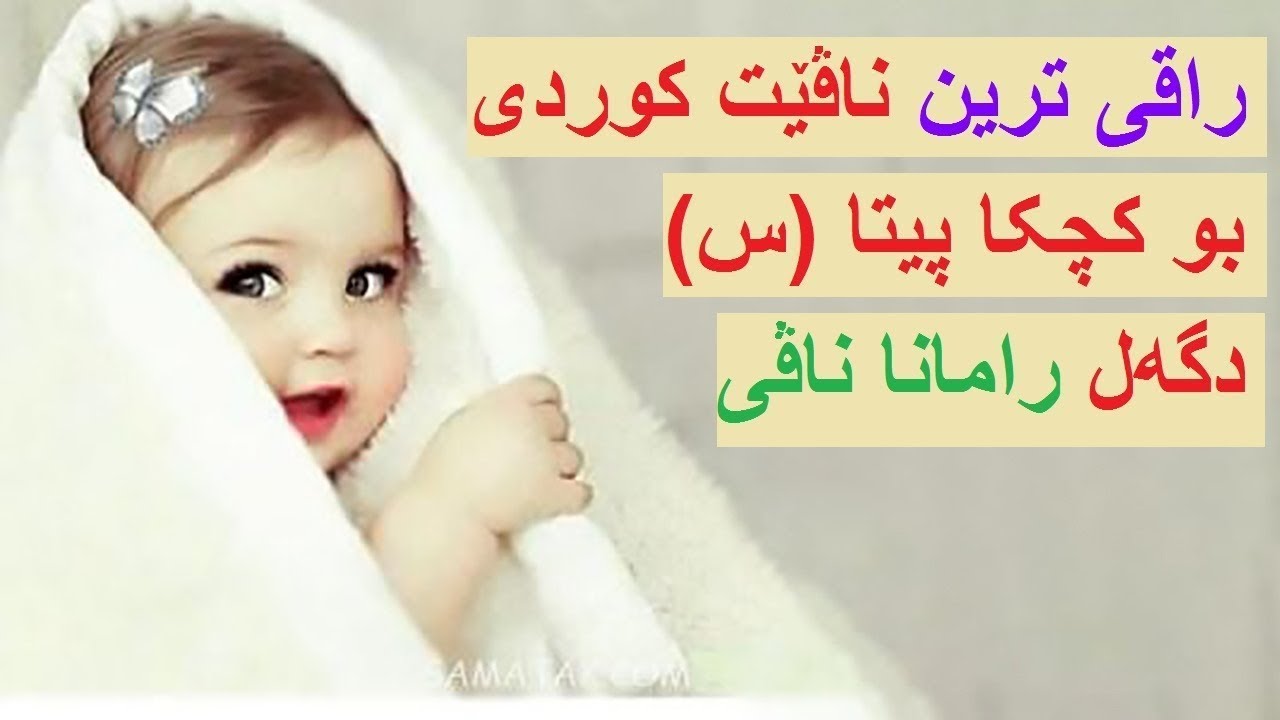 جوانترین ناڤیت کوردی بو کچا پیتا س دگەل رامانا ناڤی.ناڤێت رەسەن یێت کوردی بو زاروکا کچکا