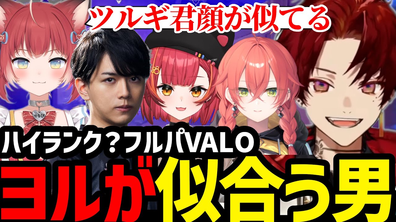【VALO】かるび、Lazに言われるヨルが似合う男ツルギ【柊ツルギ切り抜き】
