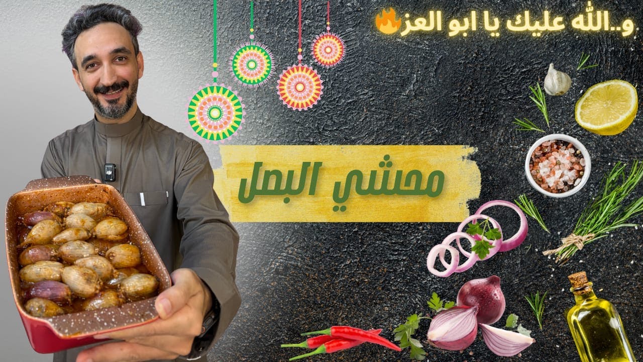 محشي البصل - Stuffed Onions