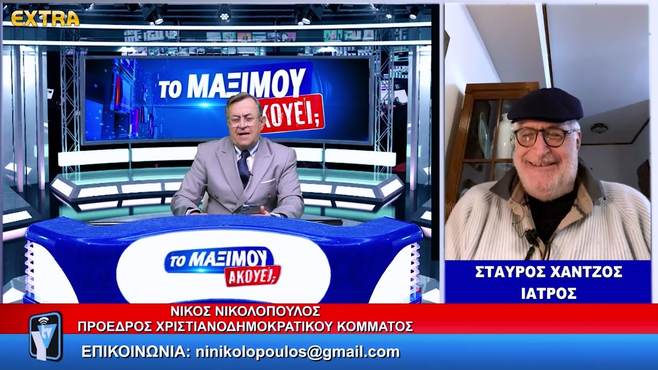 ΤΟ ΜΑΞΙΜΟΥ ΑΚΟΥΕΙ;; ΚΑΛΕΣΜΕΝΟΣ Ο ΣΤΑΥΡΟΣ ΧΑΝΤΖΟΣ & Ο ΠΟΛΥΧΡΟΝΗΣ ΘΩΪΔΗΣ 12-3-26