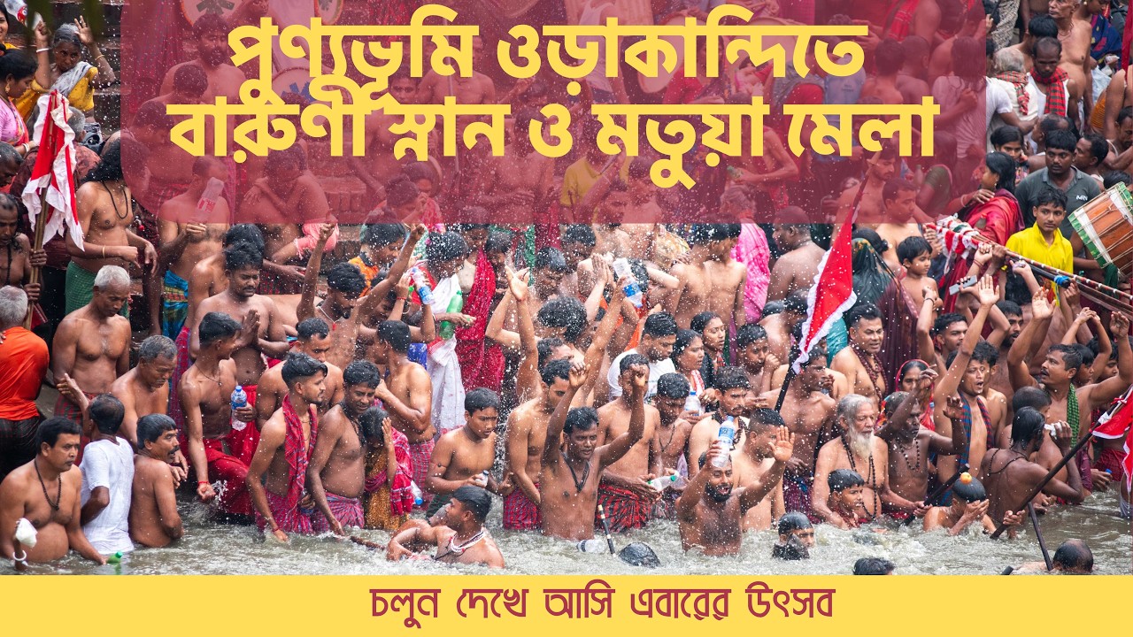 পুণ্যভূমি ওড়াকান্দিতে বারুণী স্নান ও মতুয়া মেলা, চলুন দেখে আসি এবারের উৎসব