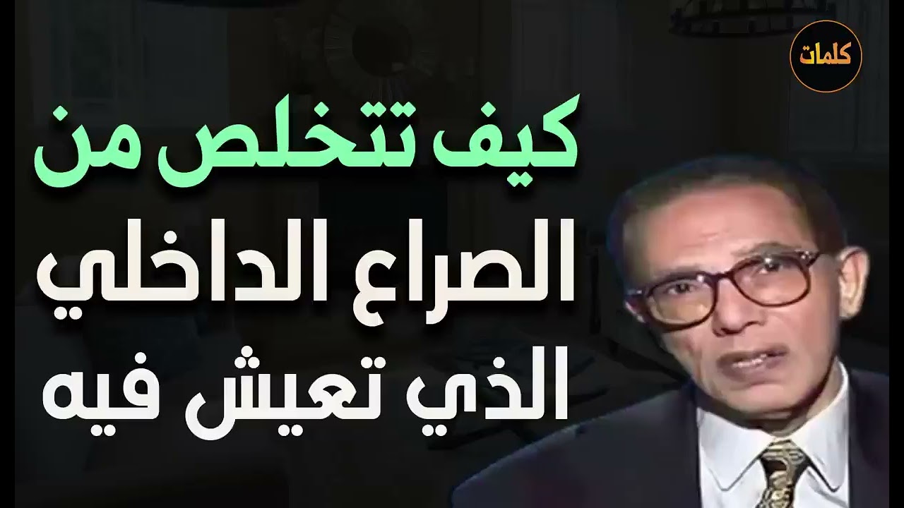 كيف تتخلص من الصراع الداخلي الذي تعيش فيه    د  مصطفى محمود