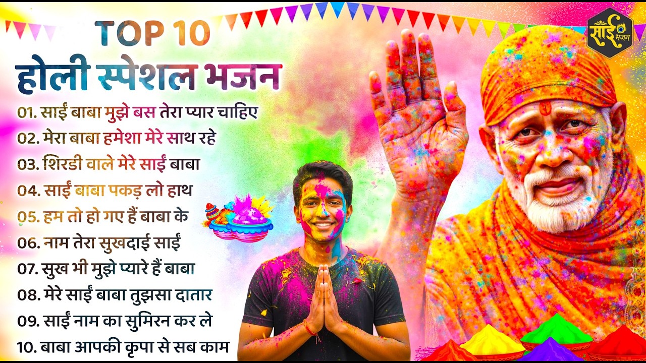 होली आते ही सबकी झोलियाँ भर जाएँगी ये साई भजन सुनने से| साई का मंदिर | Superhit Holi Bhajan