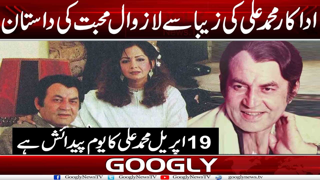 Actor  Mohammad Ali Kei Zeba Sai Lazwal Muhabbat Kei Dastan | Googly News TV