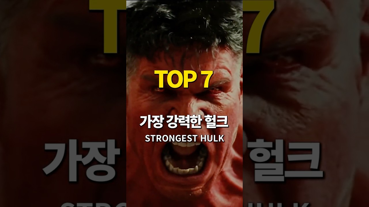 마블 가장 강력한 헐크 Top 7 #마블 #헐크 #marvel